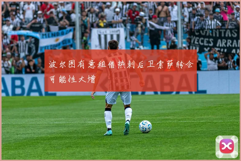 波尔图有意租借热刺后卫索萨转会可能性大增